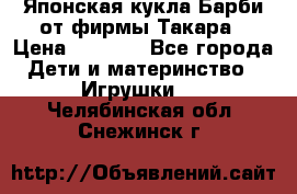 Японская кукла Барби от фирмы Такара › Цена ­ 1 000 - Все города Дети и материнство » Игрушки   . Челябинская обл.,Снежинск г.